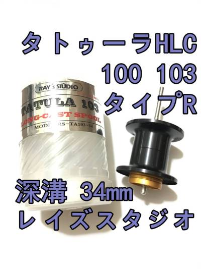 新品 RAY's STUDIO 34mm タトゥーラ HLC 100 103 タイプR フィネススプール 深溝 ブラック 検) ダイワ DAIWA レイズスタジオ TATULA TYPE-R