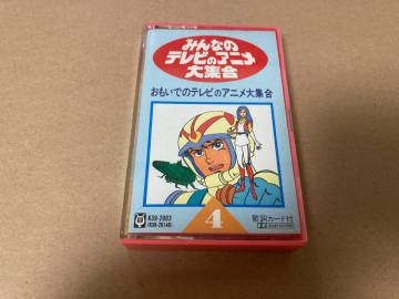 中古 カセットテープ みんなのテレビのアニメ大集合　4