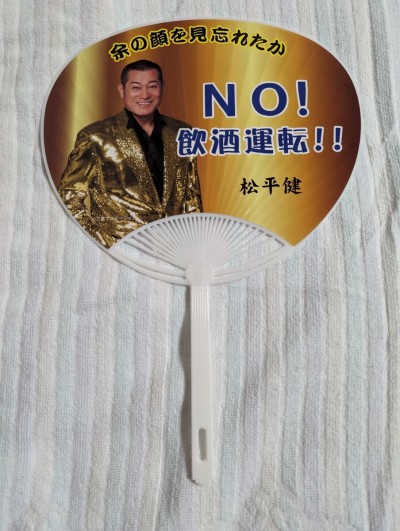 ★激レア★非売品!松平健★マツケンサンバ★うちわ★愛知県★名古屋★限定団扇★七夕★祭り★ゆるキャラ★あいとくん★NO!飲酒運転!!★