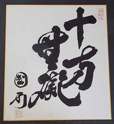 6438☆☆印刷色紙2枚・津雲国利・書・政治家・政友会幹事・東京青梅☆