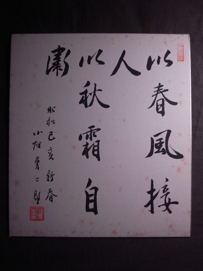 小畑勇二郎『新春書』色紙〔紙本工芸印刷〕/ 日本の政治家 秋田県知事