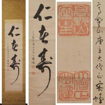 《源》【即決・送料無料】大覚寺門跡・大覚寺派管長 龍池密雄 自筆 三字書「仁者寿」/軸装