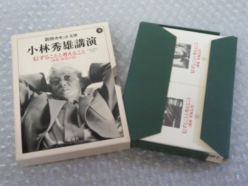 小林秀雄 講演/新潮カセット文庫/信ずることと考えること 講義・質疑応答/カセットテープ 2本/新潮社/稀少 レア