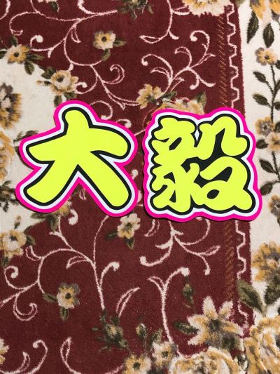 手作りうちわ★文字のみ★重岡大毅★