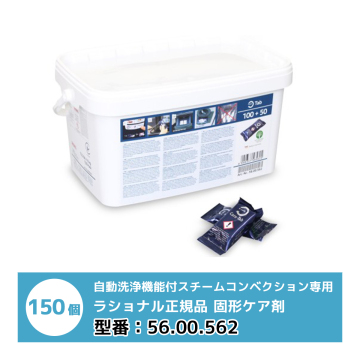RATIONAL ラショナル 自動洗浄機能付きスチコン専用 固形ケア剤 150個入 SelfCokkingCenter CombiMasterPlus 専用 56.00.562