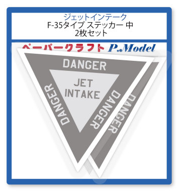 空気取入口コーション F-35タイプ ステッカー 中 2枚組 L