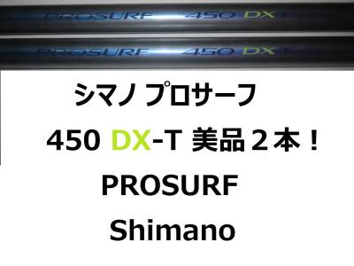 希少 美品 2本セット! シマノ プロサーフ 450 DX-T PROSURF Shimano
