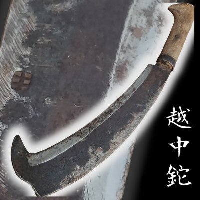 越中鉈 泊鉈 越間キチゾウ 打刃物 トンビ鉈 薪割 枝打 山師 林業 熟練職人 手造り鍛造 山仕事 富山県 ひぐらしのなく頃に レナ【80i3943】