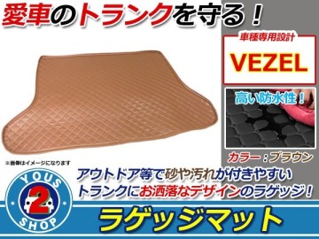 RU1 RU3 RU4系 ヴェゼル ヴェゼルハイブリッド 専用 ラゲッジマット ブラウン 茶色 フロアマット トランクマット トランク
