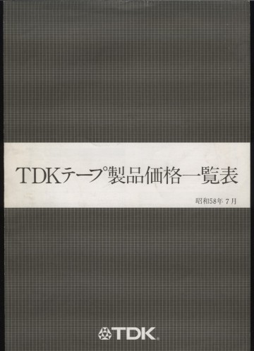 ＴＤＫテープ製品価格一覧表　昭和58年 TDK(株)発行 1枚　 検:AD SA MA 音楽用カセットテープ ミュージックテープ SPメカ メタルテープ