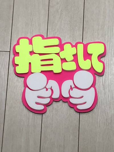 手作りうちわ★パネルのみ★指さして