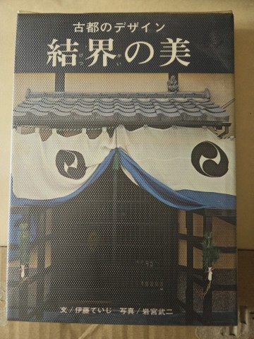 【初版】　結界の美 古都のデザイン　伊藤ていじ 文 岩宮武二 写真 淡交新社 昭和41年 【管理番号Ycp本60-408（83】