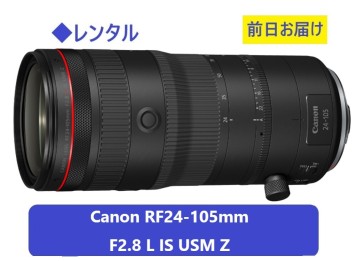 ◆レンタル◆Canon RF24-105mm F2.8 L IS USM Z★1日～：4,000円～、前日お届け
