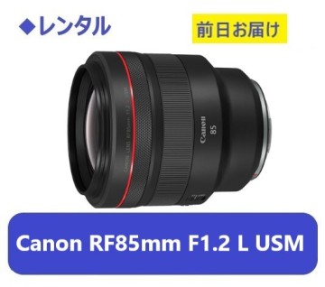 ◆レンタル◆Canon RF85mm F1.2L USM★1日～：3,600円～、前日お届け