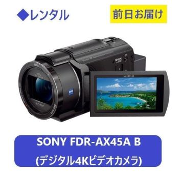◆レンタル◆SONY FDR-AX45A [デジタル4Kビデオカメラ]★1日～：2,800円～、前日お届け