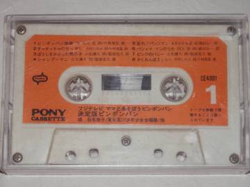 ★カセットテープ　ママとあそぼう ピンポンパン　決定版ピンポンパン　16曲　ピンポンパン体操 パンツマン パジャママン 等　ジャンク扱い