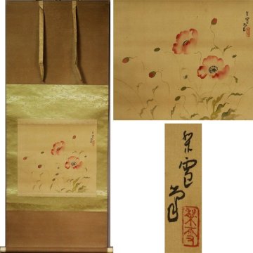 《源》【即決・送料無料】時代物 掛軸「芥子花図」/箱付