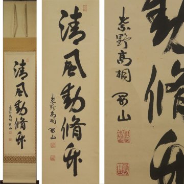 《源》【即決・送料無料】大徳寺 松永剛山 自筆 茶掛一行書「清風動脩竹」/箱付