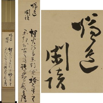 《源》【即決・送料無料】賀茂季鷹 狂歌 二行書/箱付