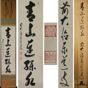 《源》【即決・送料無料】大徳寺 足立泰道 筆 茶掛一行書「春山連緑水」/共箱
