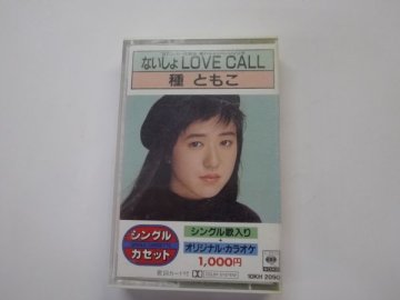 【シングルカセットテープ】種とも子/ないしょLOVECALL/10KH 2090