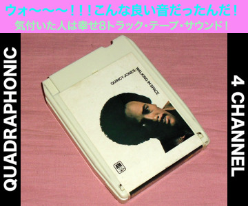 ◆8トラック(8トラ)◆完全メンテ品□(Q8 QUAD 4チャンネル) クインシー・ジョーンズ [WALKING IN SPACE]◆