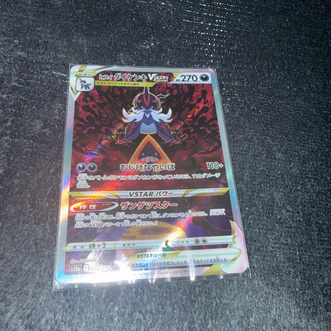 ヒスイダイケンキVSTAR(SAR)