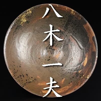 八木一夫 陶芸 皿