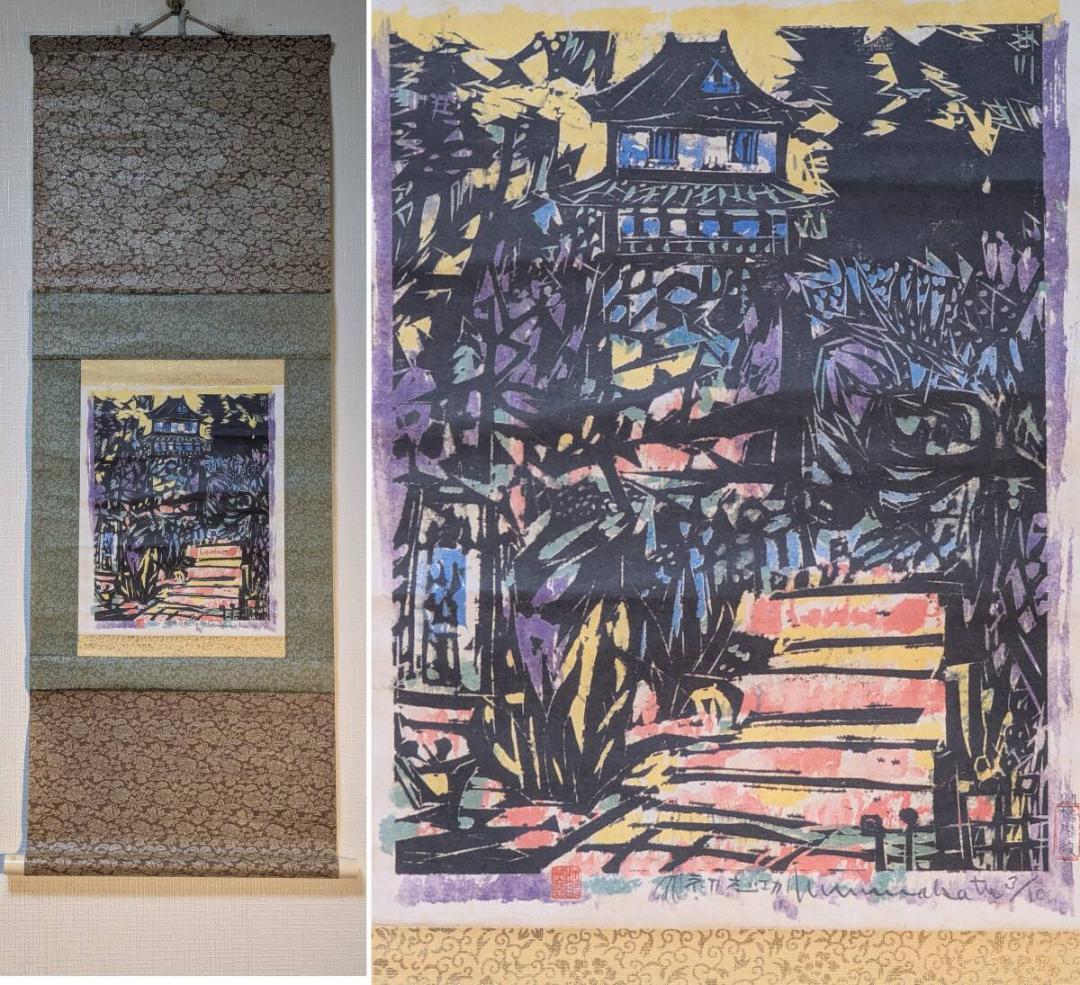 【真作】【複製】掛軸　棟方志功　安川電機カレンダーより　やぐら階段の柵　V197