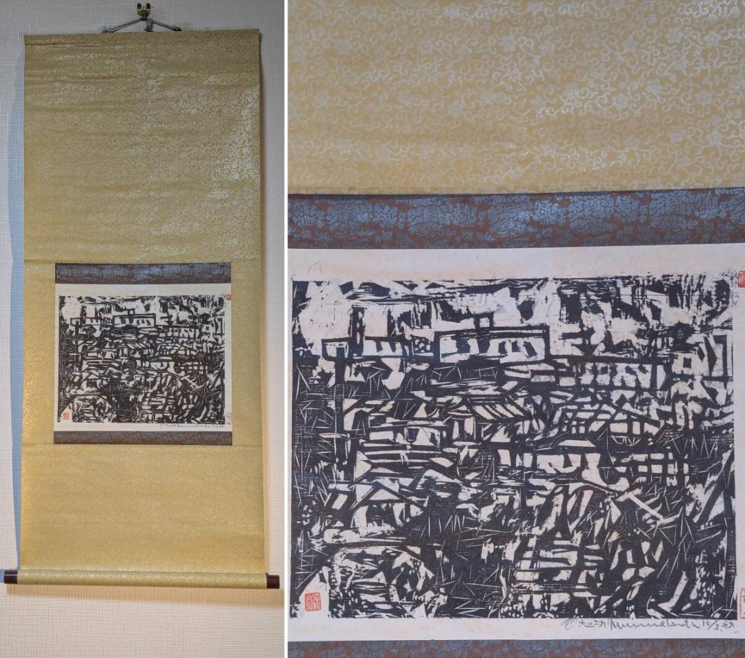 【真作】【複製】掛軸　棟方志功　複製画　安川電機カレンダーより　V198