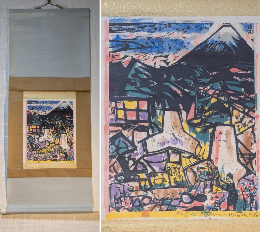 【真作】【複製】掛軸　棟方志功　複製画　安川電機カレンダーより　由比　V199