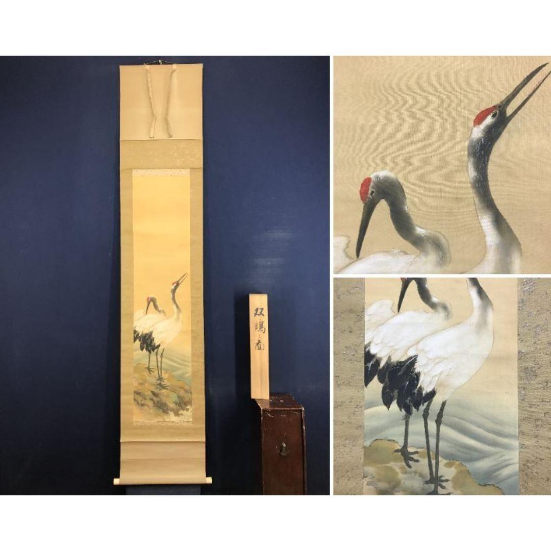 真作/芳年/双鶴図/花鳥図/祝掛軸/正月掛軸/掛軸/名家伝来/AL-43