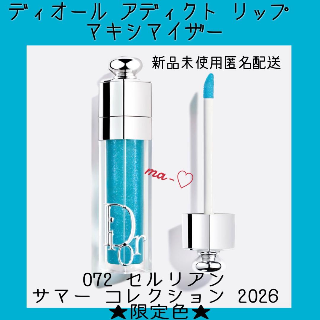ディオール アディクト リップ マキシマイザー　072 セルリアン 限定品