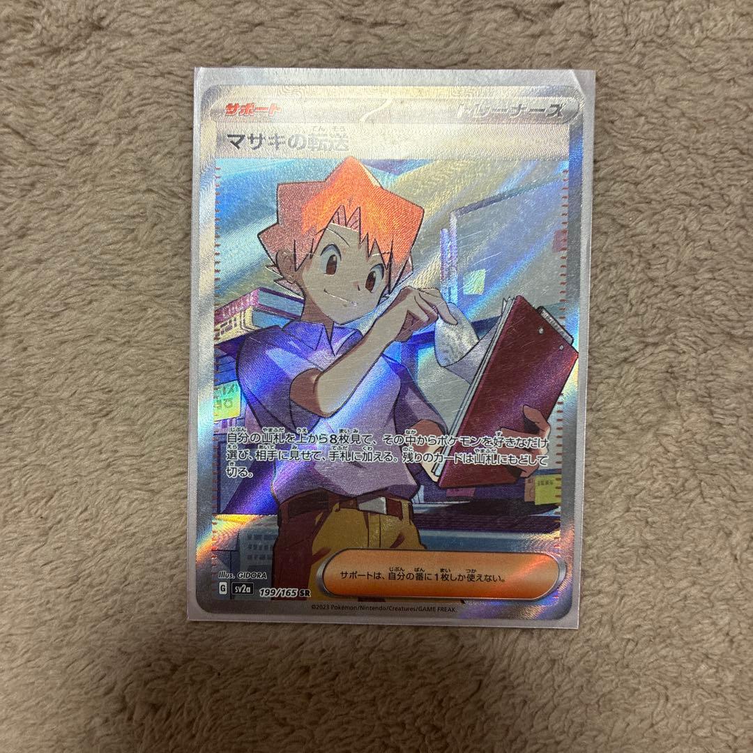 マサキの転送 SR SV2a ポケモンカード151 199/165