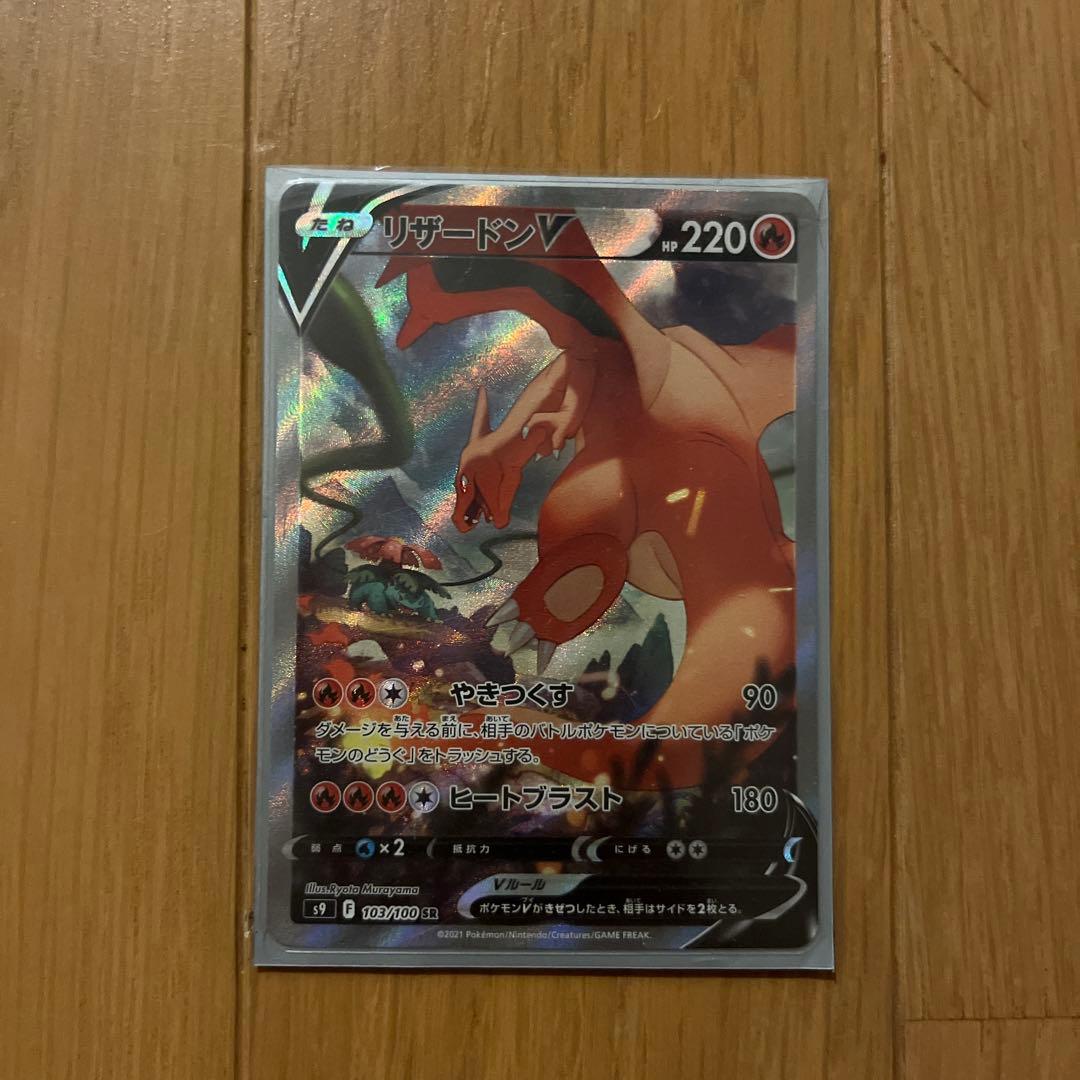 ポケモンカード リザードンV SR S9 103/100