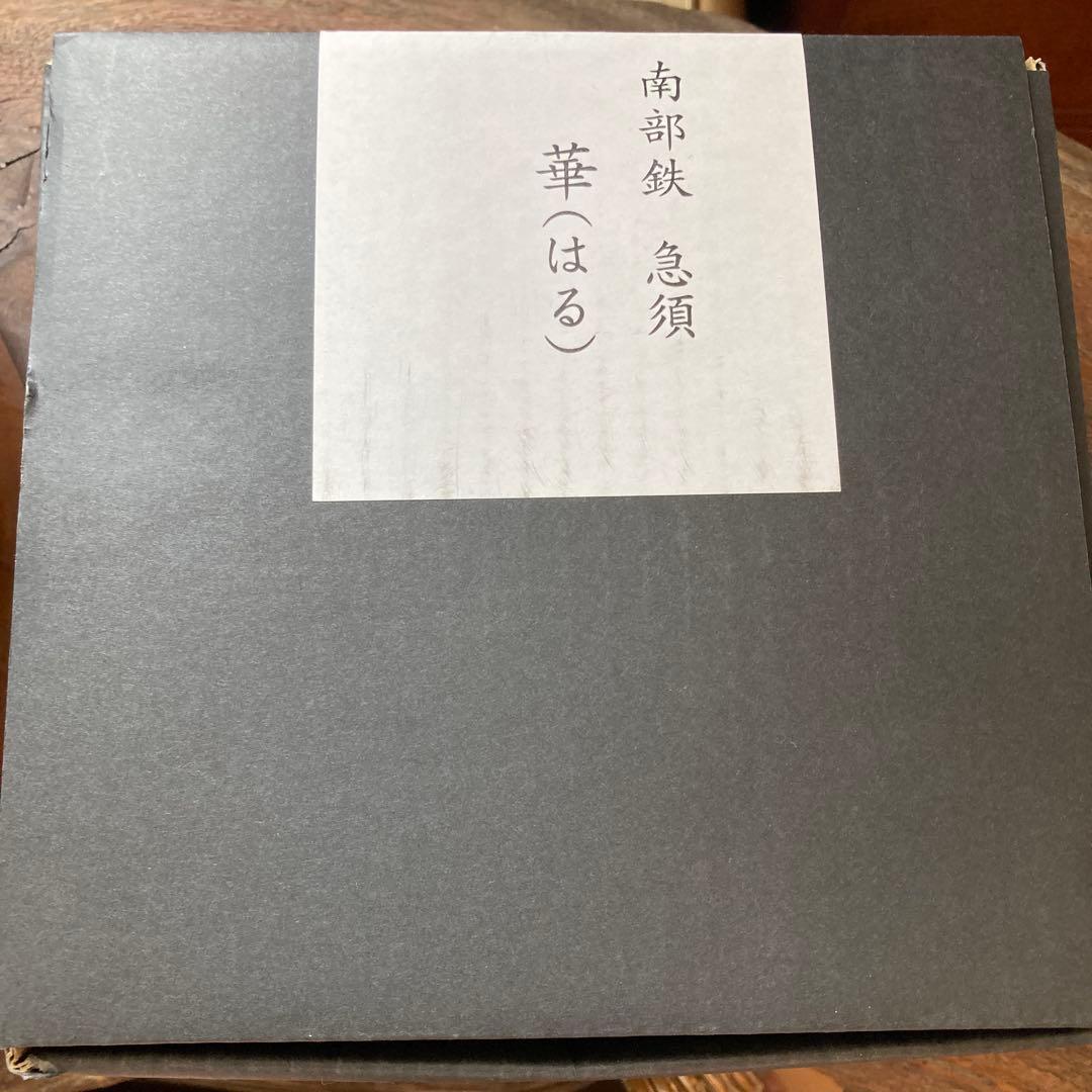 最終価格南部鉄瓶